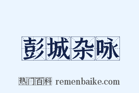 彭城杂咏是什么意思的图片